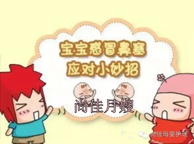 【尚佳月嫂】孩子鼻塞了怎么辦，教您一學就會！