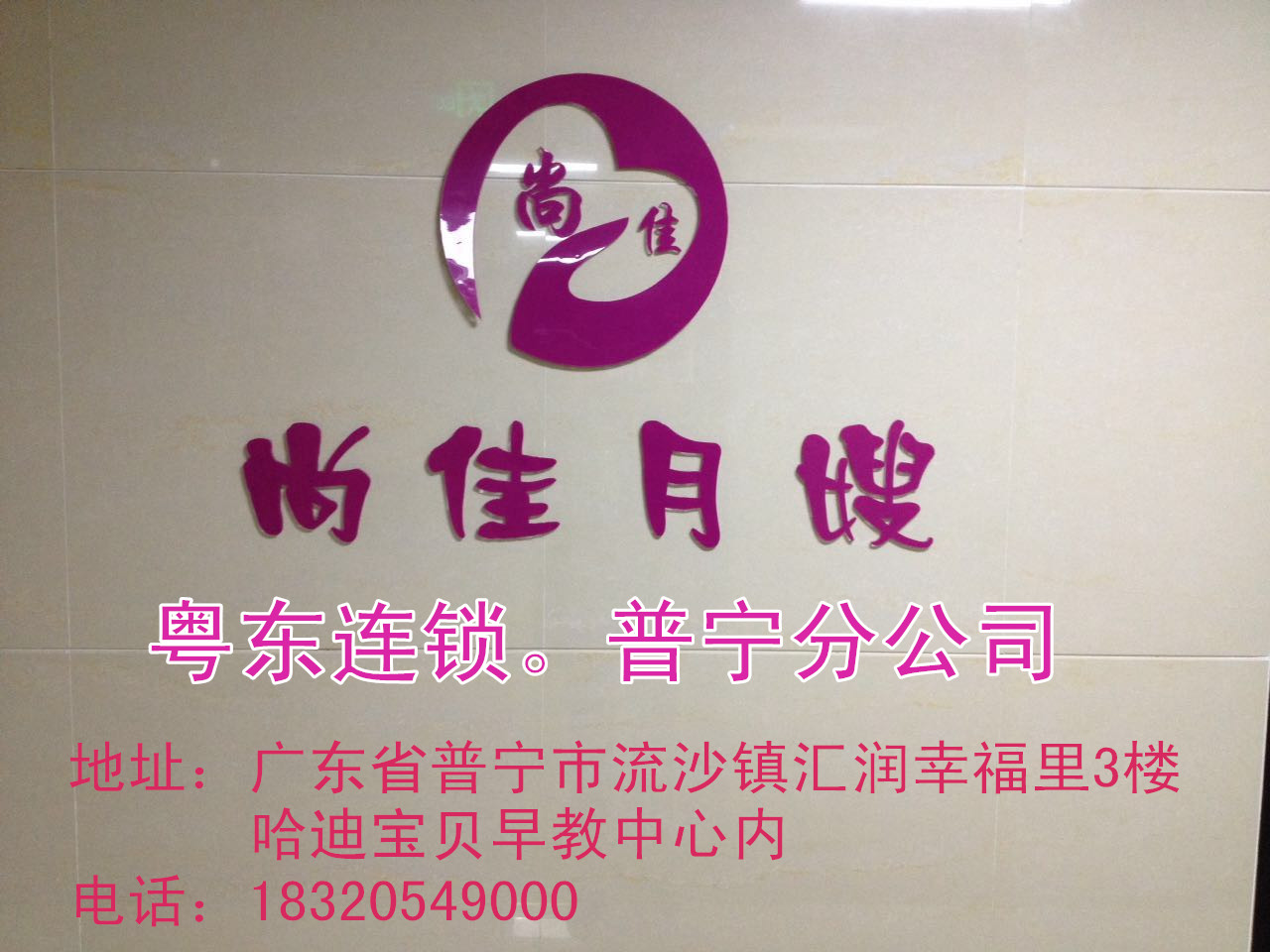 【尚佳月嫂】新年添新意 普寧店開業(yè)送好禮！