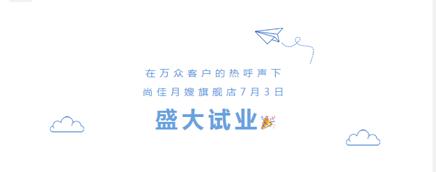 尚佳專業(yè)月嫂丨勁爆！尚佳母嬰護理旗艦店試業(yè)啦！